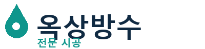 파주시 옥상방수 전문 시공 | 누수 크랙 해결