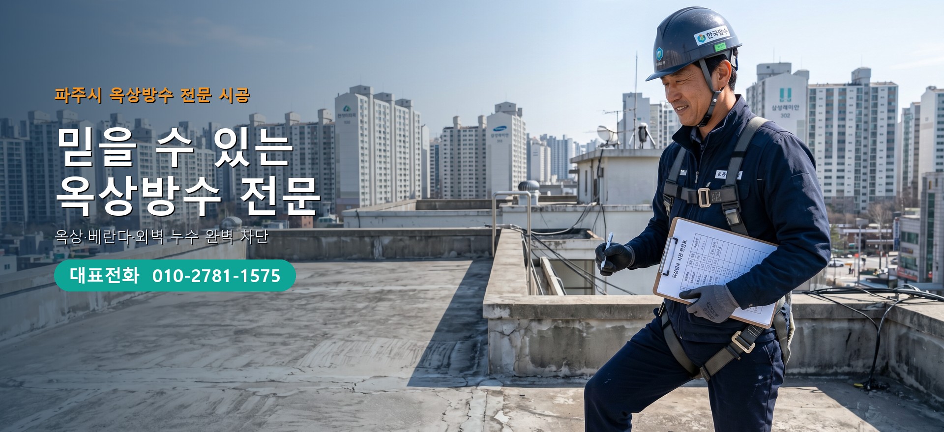 옥상방수 전문 시공업체 메인 비주얼